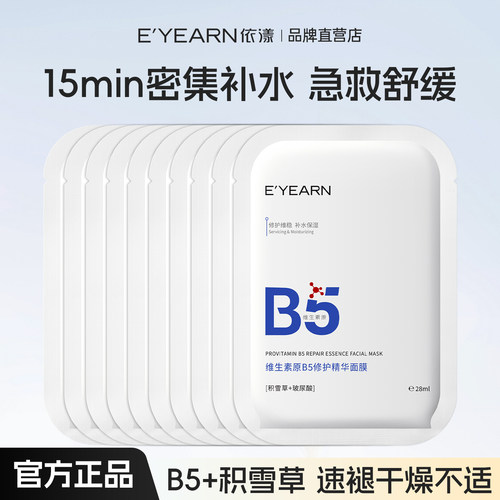 E’YEARN/依漾依漾维生素B5修护精华面膜补水保湿舒缓修护散片装