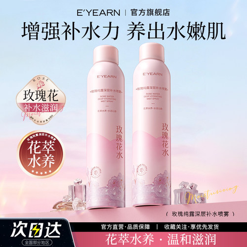 依漾B5玫瑰喷雾面部补水保湿舒缓修护爽肤水男女可用D