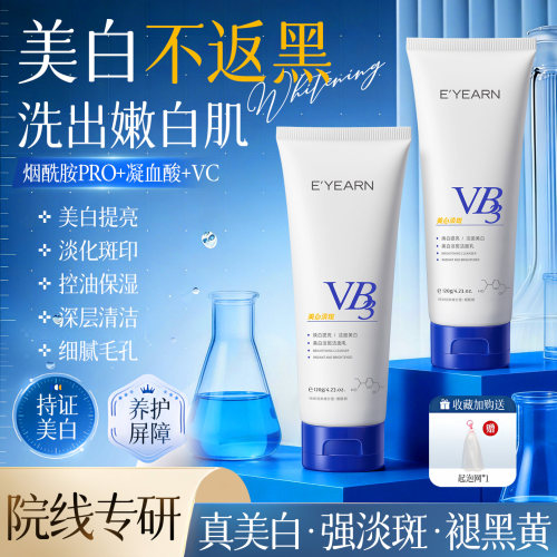 美白淡斑深层清洁收缩毛孔洁面乳