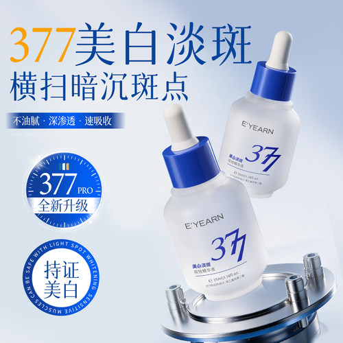 377美白淡斑|去黄提亮|精华液