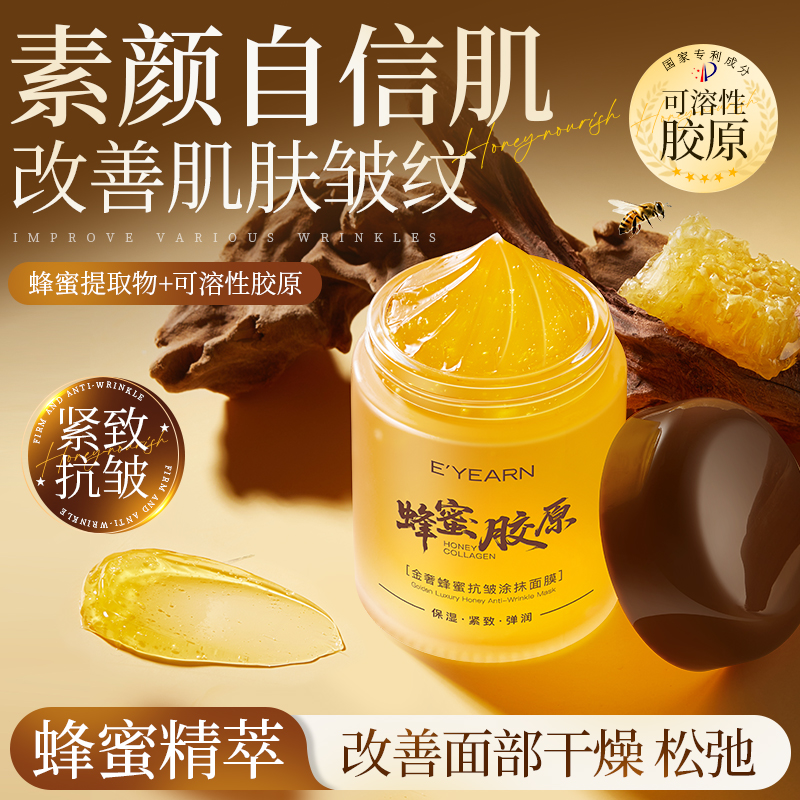 蜂蜜面膜涂抹式紧致抗皱抗衰老保湿补水免洗睡眠非美白去黄气暗沉