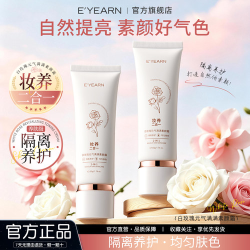 E’YEARN/依漾白玫瑰素颜霜自然提亮遮瑕全身防水防汗不脱妆懒人D