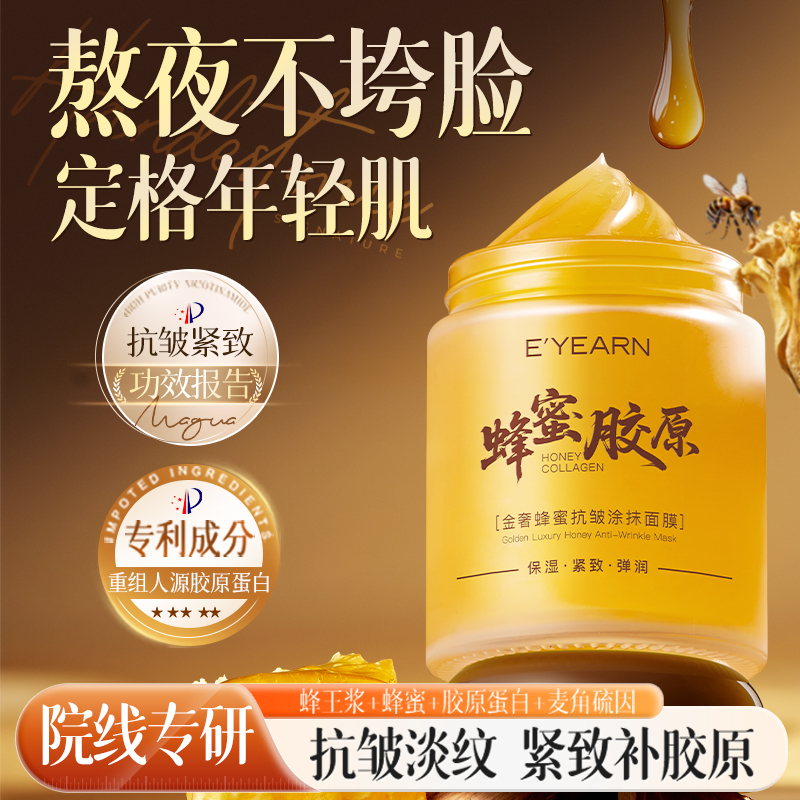 蜂蜜面膜涂抹式紧致抗皱抗衰老保湿补水免洗睡眠非美白去黄气暗沉