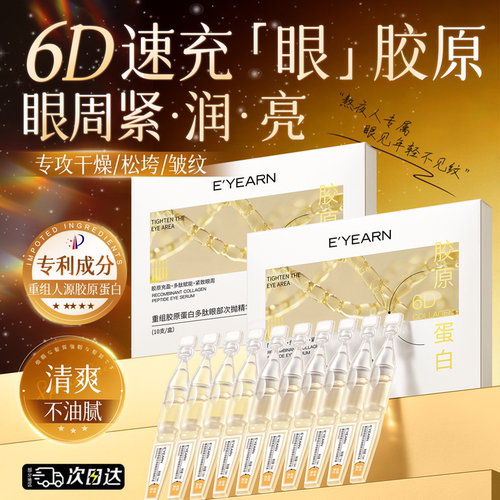 【抗皱紧致】胶原蛋白眼部精华液