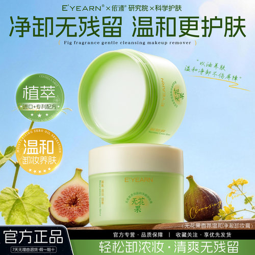 依漾无花果卸妆膏深层清洁清爽温和不刺激三合一易乳化冲洗学生D