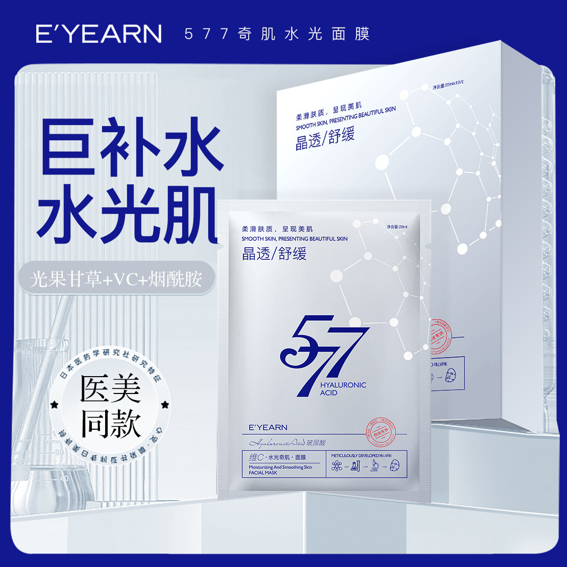 依漾577维生素C水光奇肌面膜补水舒缓熬夜急救肌肤C