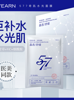 依漾577维生素C水光奇肌面膜补水舒缓熬夜急救肌肤C