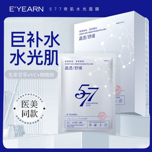 依漾577维生素C水光奇肌面膜补水舒缓熬夜急救肌肤C
