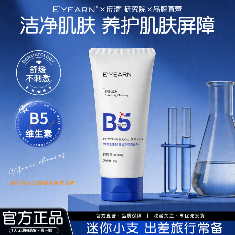 依漾B5洗面奶氨基酸玻尿酸补水深层积雪草控油清洁舒缓洁面乳25gD