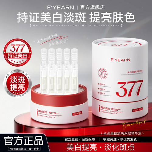 依漾377美白次抛精华液变白淡斑去黄提亮烟酰胺VC抗氧化补水保湿D