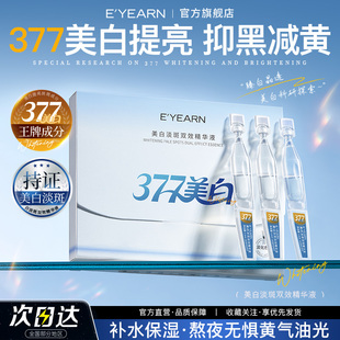 依漾377美白次抛精华液烟酰胺VC补水保湿 熬夜去黄提亮肤色抗氧D