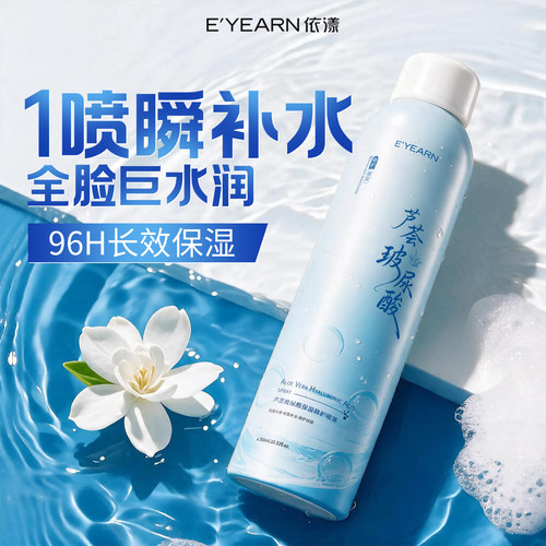 超保湿！妆前芦荟玻尿酸补水喷雾
