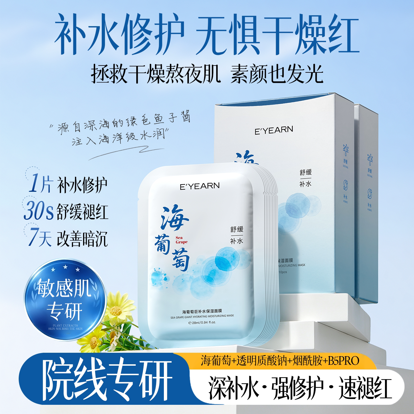 依漾海葡萄B5面膜补水保湿晒后舒缓修护滋润男女士去暗沉熬夜黄气