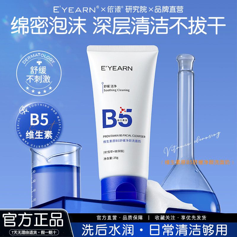 依漾B5氨基酸洗面奶积雪草玻尿酸补水深层清洁控油舒缓洁面乳25gD