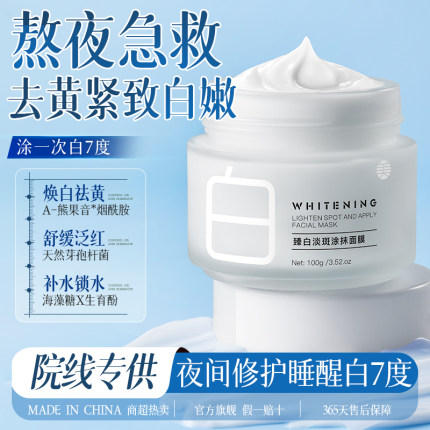 美白睡眠面膜补水去黄气暗沉提亮涂抹面膜免洗淡斑紧致官方正品