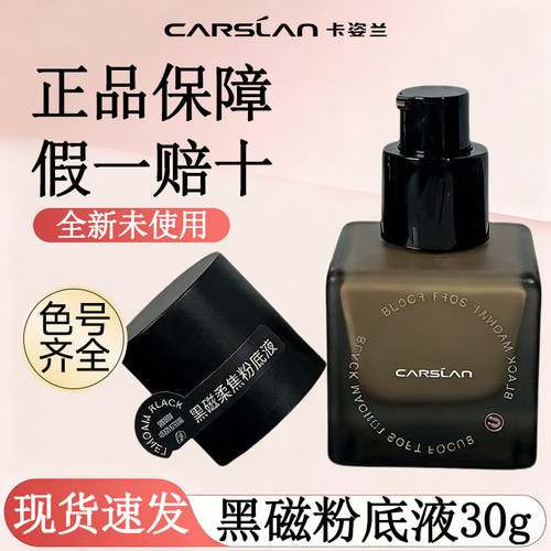 卡姿兰黑磁粉底液遮瑕持久不脱妆混油混干皮服帖持妆控油官方正品