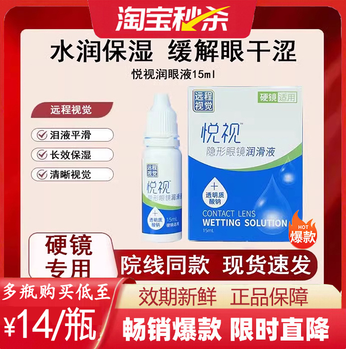悦视润眼液15ML硬性隐形眼镜RGP角膜塑形性接触OK镜润滑眼液mlrj