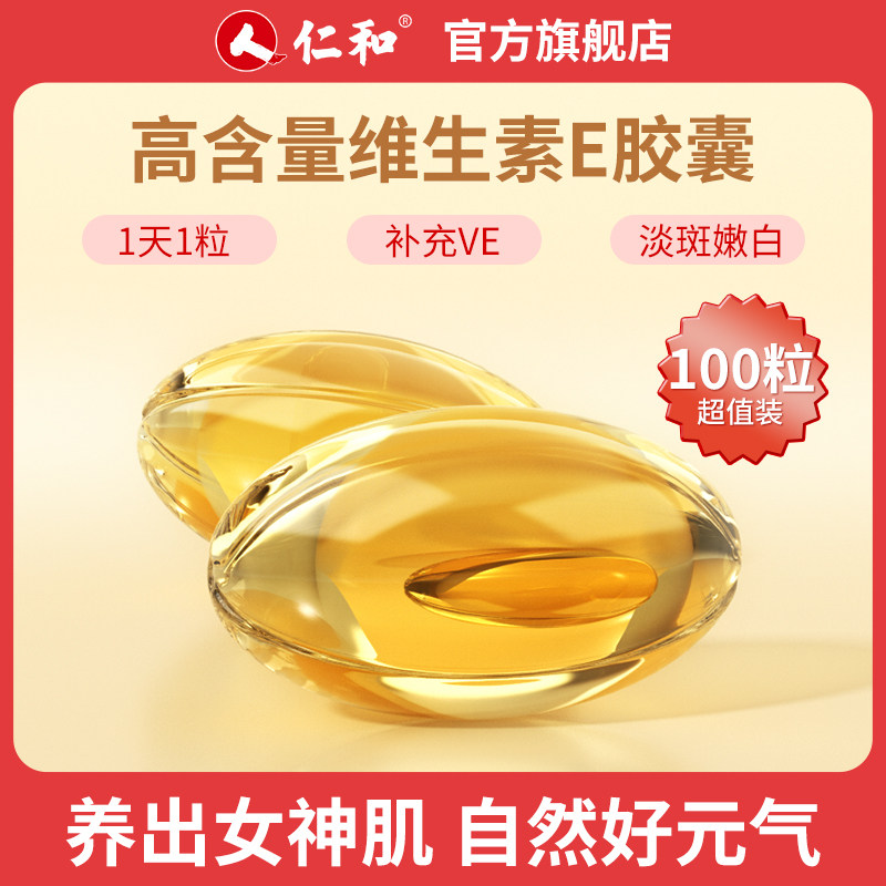 仁和天然维生素e软胶囊维官方旗舰店正品ve面部外涂脸部油搭yxnj