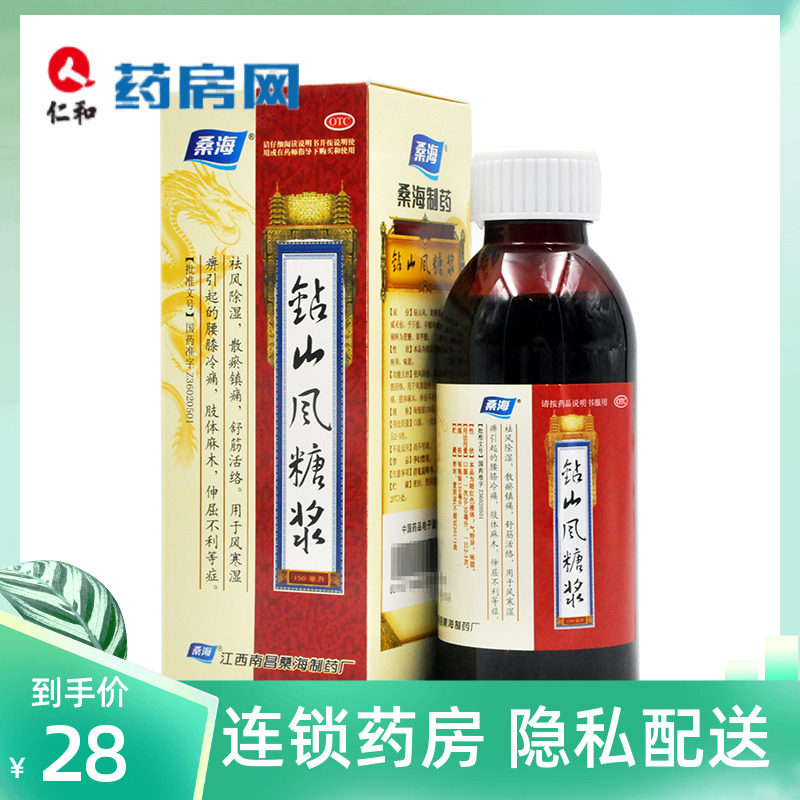 单盒包邮】桑海 钻山风糖浆150ml /盒  祛风除湿散瘀镇痛