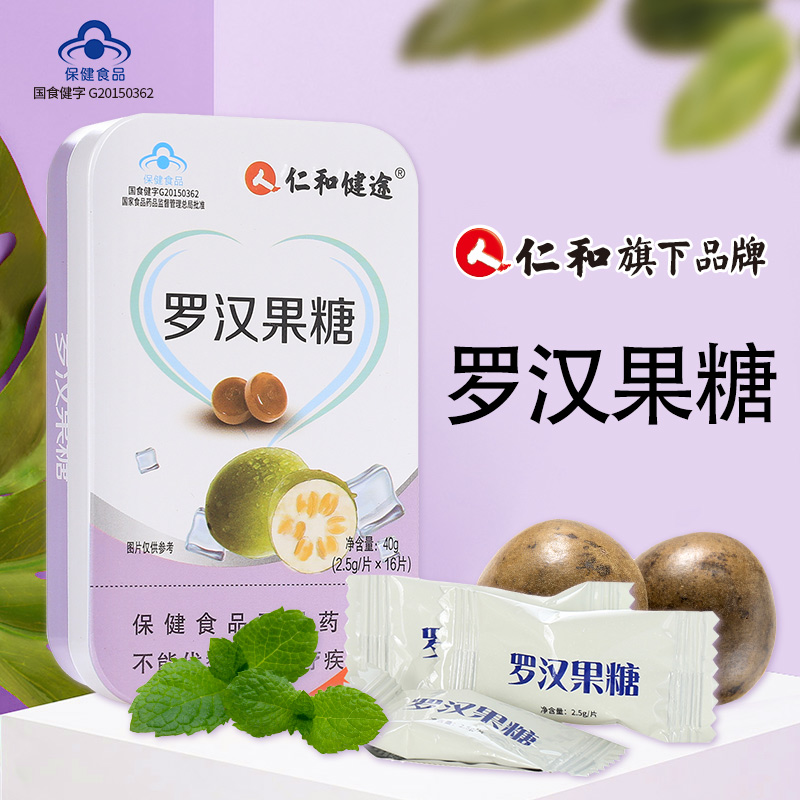 仁和健途罗汉果糖40g(2.5gx16片) HTQ清咽 保健食品/膳食营养补充食品 润喉糖 原图主图