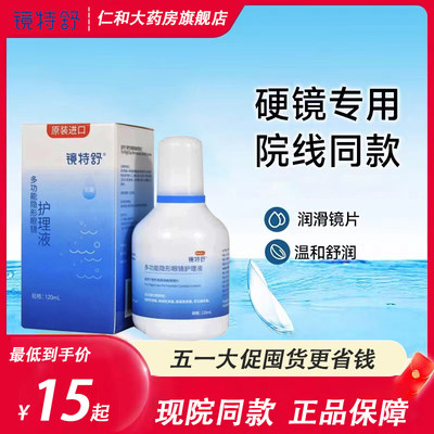 镜特舒深度洁净液30ml护理液用角膜塑性镜隐形眼镜xy清除蛋白mlrj