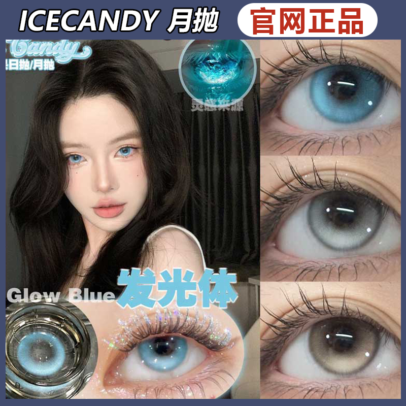 icecandy糖果美瞳反光体打