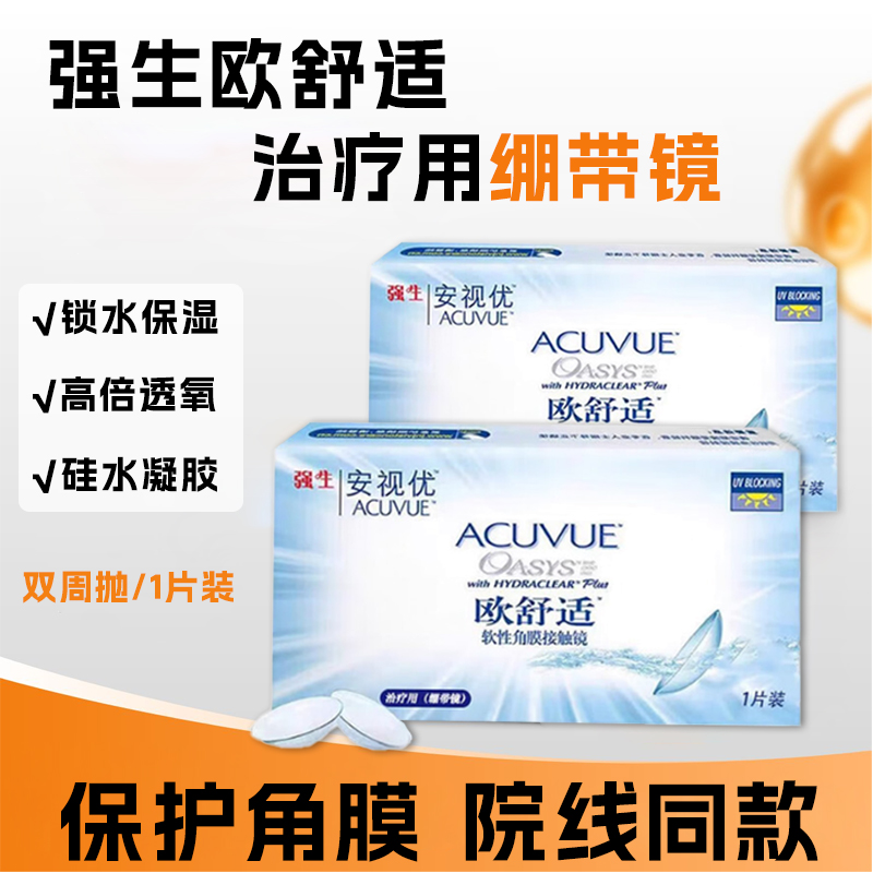 强生安视优欧舒适绷带片0度隐形眼镜绷带镜透明双周抛1片装JNBL