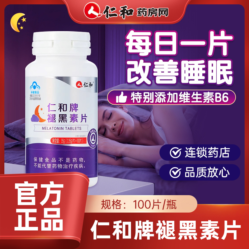 仁和褪黑素片改善睡眠