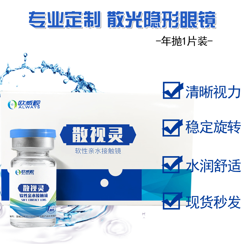 包邮】欧威视散视灵散光隐形近视眼镜定制年抛大直径透明一片装SL