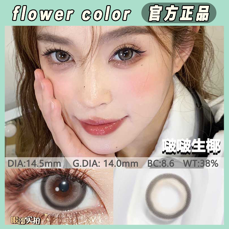 flowercolor年抛美瞳亚裔浅褐幼态浅黑啵啵生椰变宝石wr正品jnbl