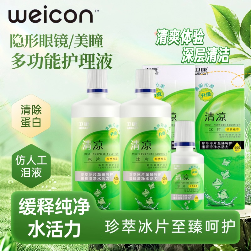 卫康冰片隐形眼镜护理液美瞳专用清洁水大小瓶正品官方旗舰店0xx