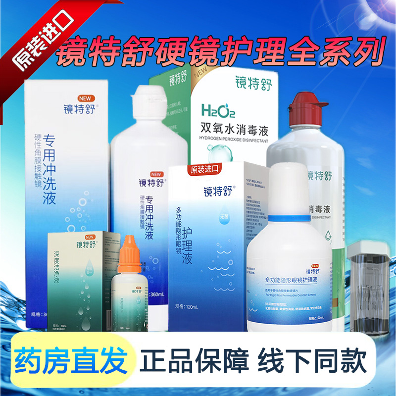 欧普康视镜特舒护理液OK镜硬性隐形眼镜MR角膜塑镜RGP润眼液mlrj