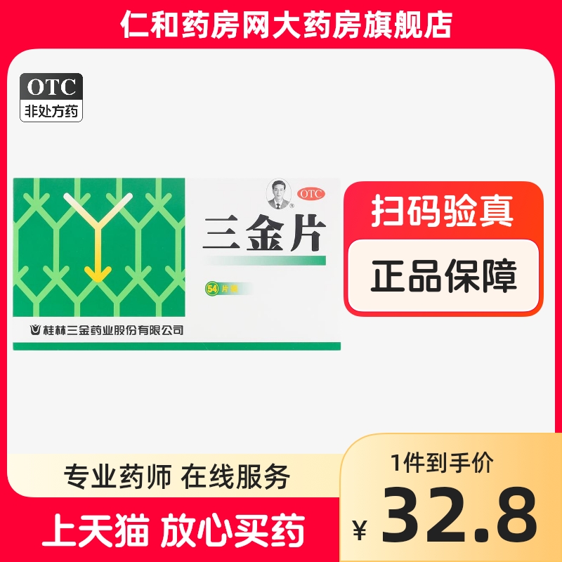 桂林 三金片 0.29g*54片/盒 HTQ OTC药品/国际医药 泌尿生殖 原图主图