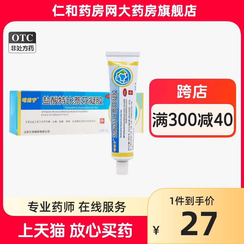 【万川医药】盐酸特比萘芬凝胶1%*25g*1支/盒