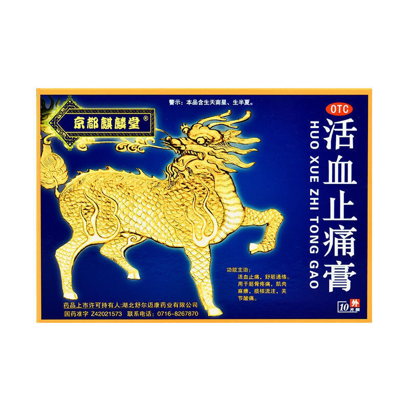 【京都麒麟堂】活血止痛膏7cm*10cm*10贴/盒筋骨疼痛腰肌劳损活血止痛肩周炎肌肉疼痛