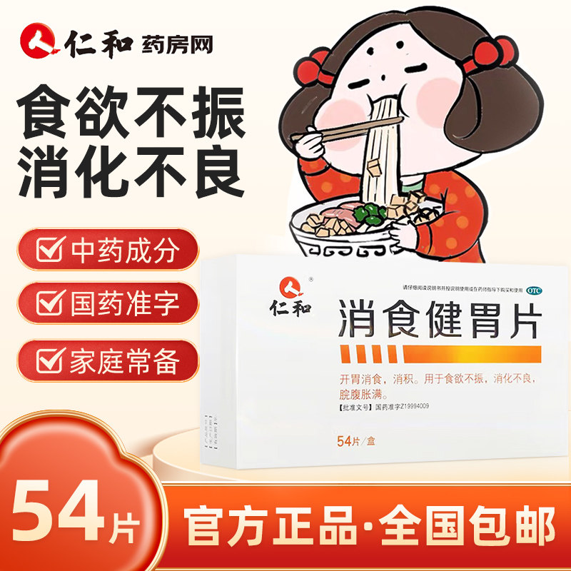 仁和消食健胃片54片HTJ食欲不振消化不良脘腹胀满健胃消食山楂