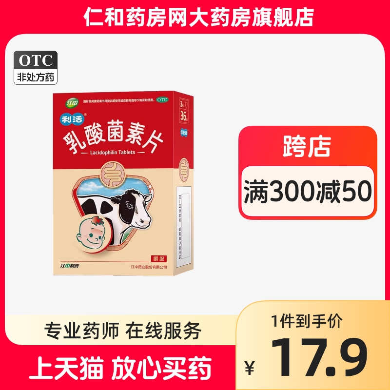 江中乳酸菌素片  0.2gx36片HTQ成人儿童消化不良腹泻肠炎正品 OTC药品/国际医药 肠胃用药 原图主图