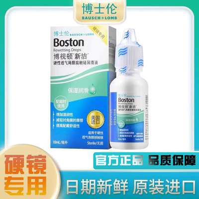 博士伦博视顿舒润RGP护理液120ml角膜塑形OK镜HI硬性隐形先进mlrj