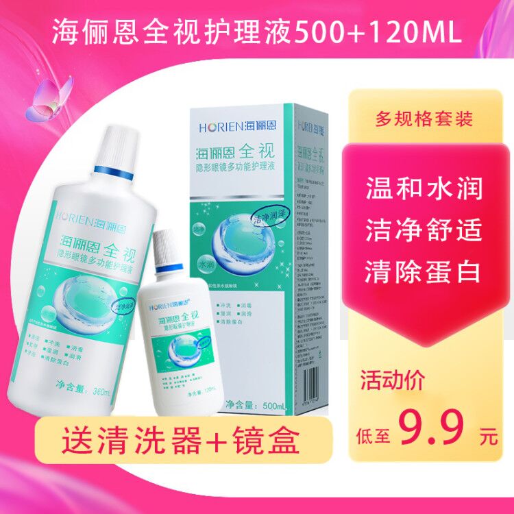 海俪恩全视隐形眼镜护理液500美瞳女大瓶小瓶清润120ml清洁液csyy