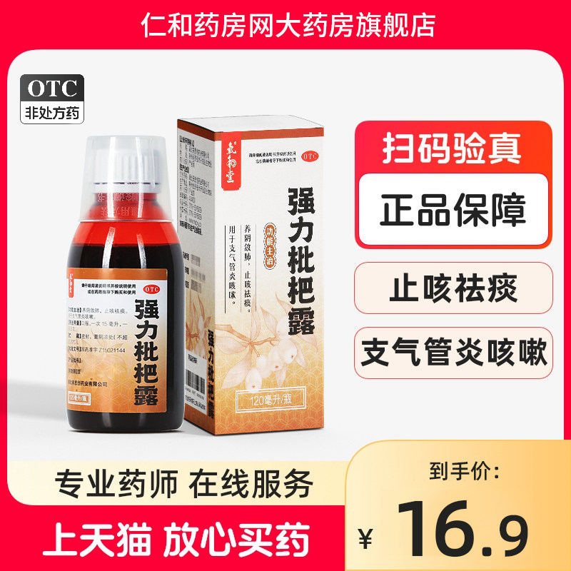 氧和堂强力枇杷露养阴敛肺止咳祛痰支气管炎咳嗽120ml/瓶HZDD