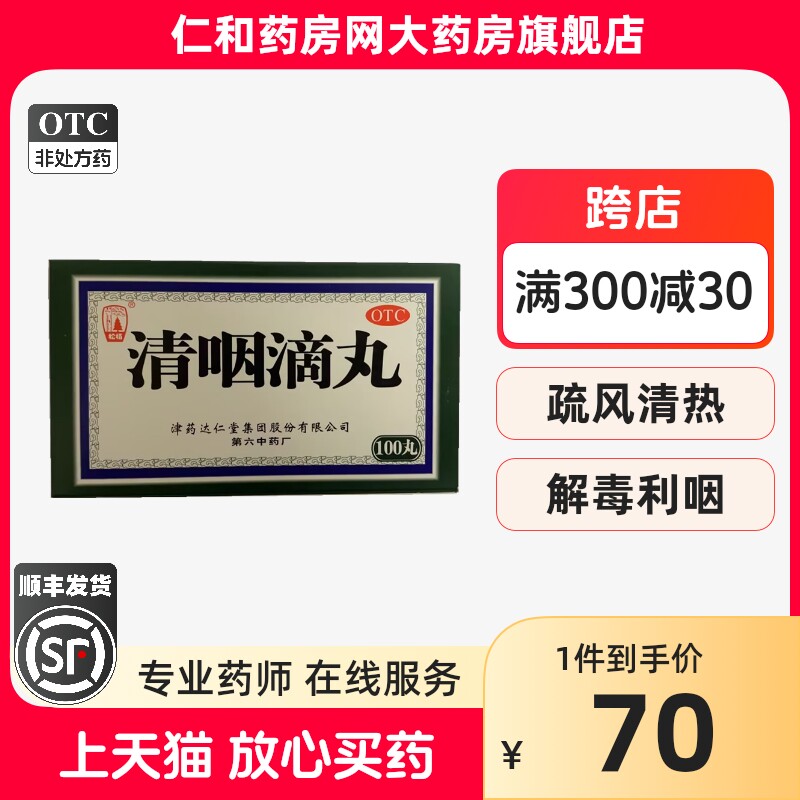 OTC 顺丰发货】松栢 清咽滴丸20mg*60丸// 20mg*100丸/盒咽痛咽干属于什么档次？