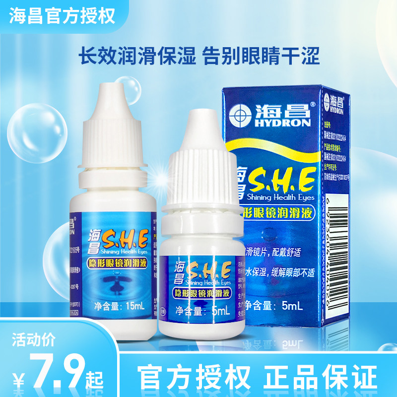 海昌she隐形眼镜润滑液美瞳专用润眼滴眼液眼小瓶便携官方正品7xx