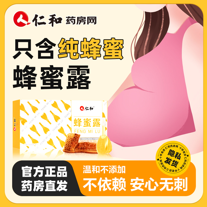 蜂蜜露产妇老人儿童仁和