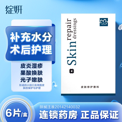 绽妍械字号术后敷贴非面膜冷敷贴医用舒缓敏感肌屏障修护敷料TZC