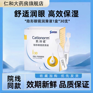 目立康凯诗诺参天30支隐形眼镜润滑液ok镜润眼液不含防腐剂mlrj