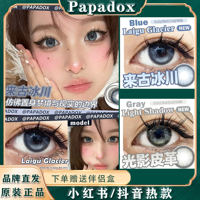 papadox月抛美瞳来古冰川混血蓝高光影皮革萤火蜜蜡韩国正品mlrj-封面