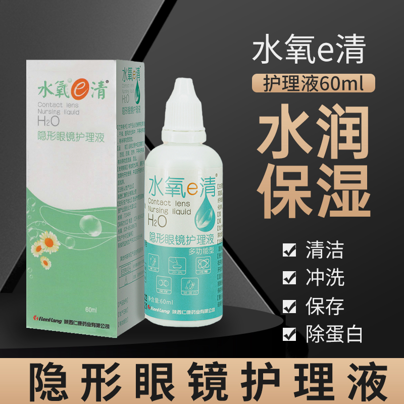 水氧e清隐形眼镜美瞳专用护理液杀菌消毒去除蛋白60ml小瓶便携WL-封面