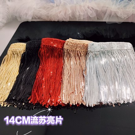 14cm流苏亮片珠片花边辅料diy舞台表演肚皮舞时尚服装手工DIY配件
