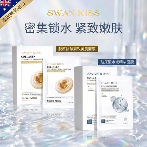 澳洲原装进口SWAN KISS面膜紧致抗皱提亮肤色收缩毛孔女男护肤5片
