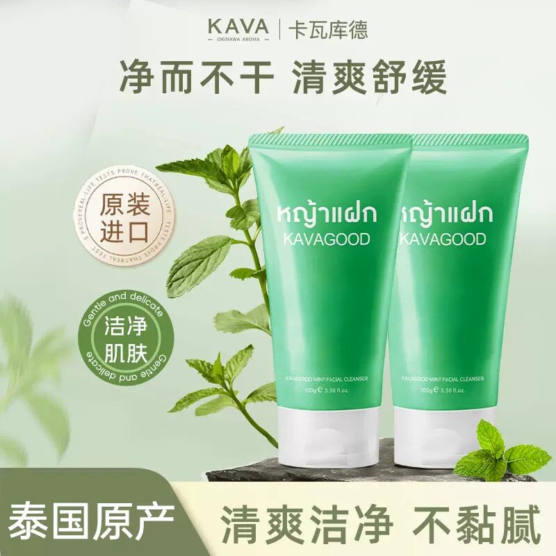 泰国进口卡瓦库德薄荷控油洗面奶